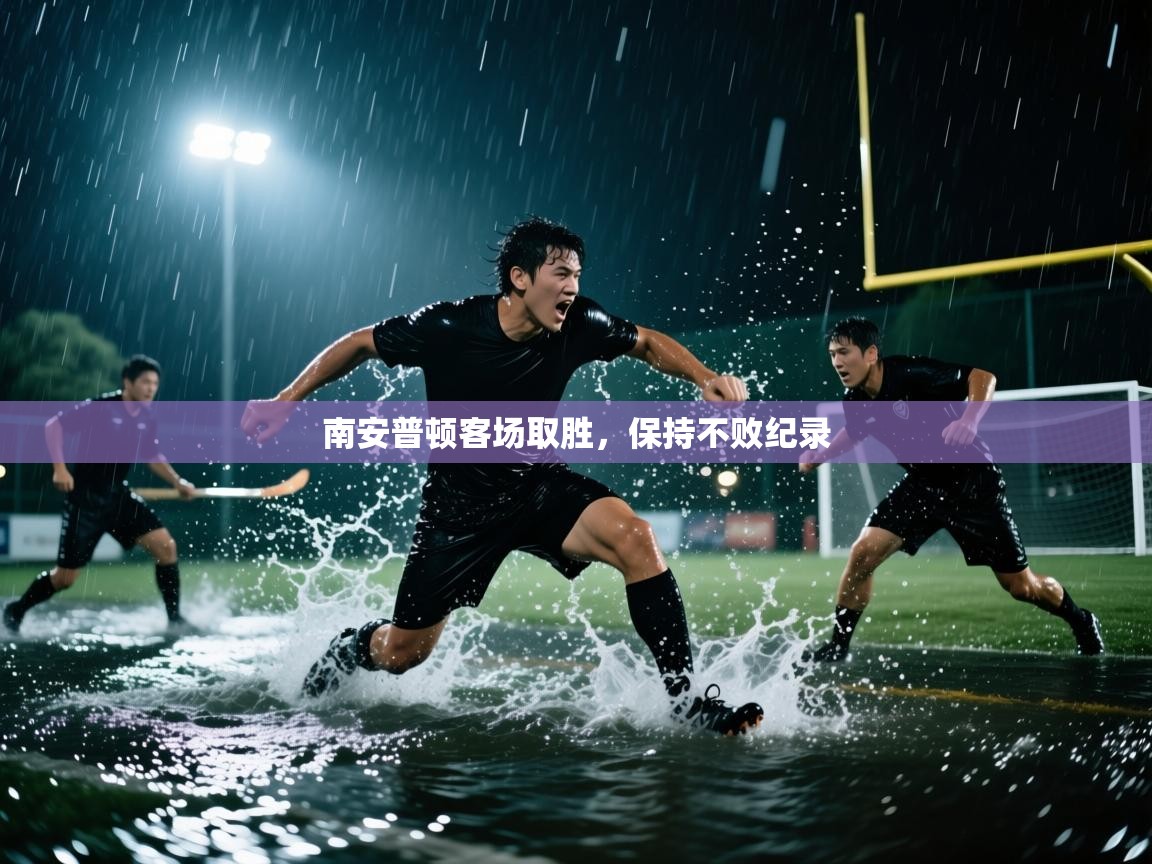 南安普顿客场取胜，保持不败纪录  第1张