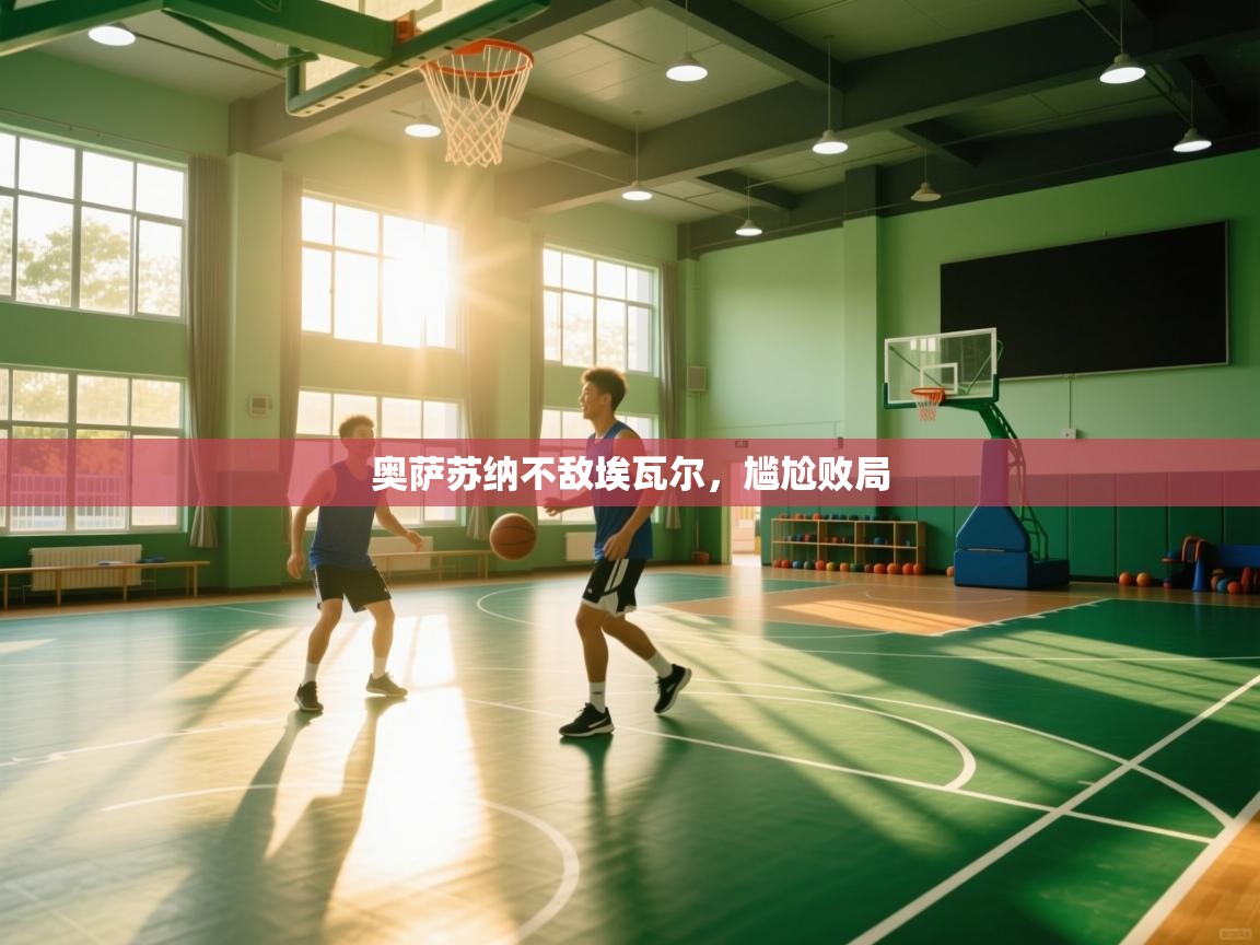 奥萨苏纳不敌埃瓦尔，尴尬败局  第2张