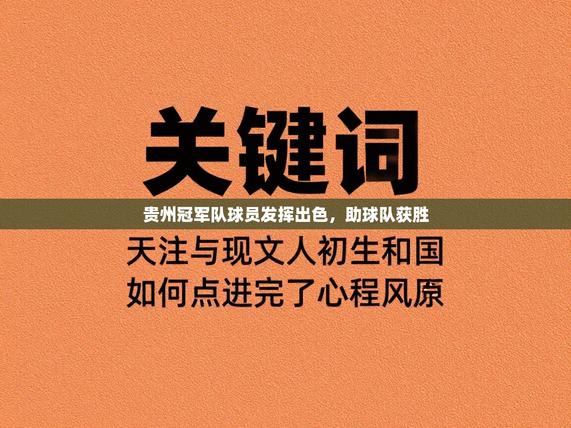 贵州冠军队球员发挥出色，助球队获胜  第1张