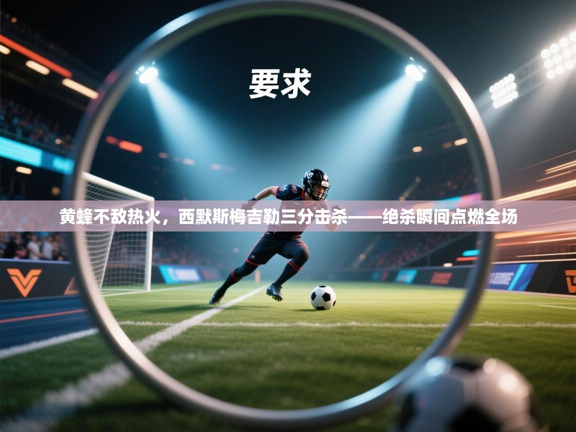 黄蜂不敌热火，西默斯梅吉勒三分击杀——绝杀瞬间点燃全场  第1张