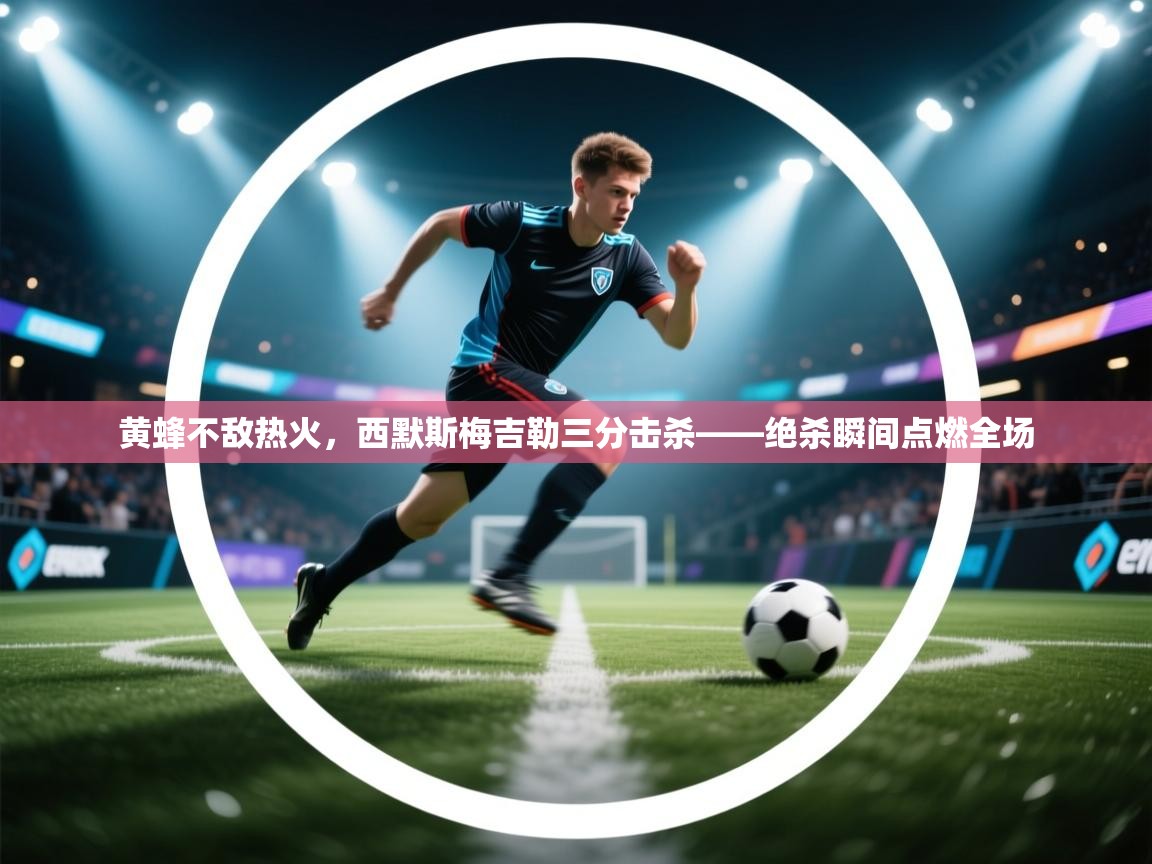 黄蜂不敌热火，西默斯梅吉勒三分击杀——绝杀瞬间点燃全场  第2张