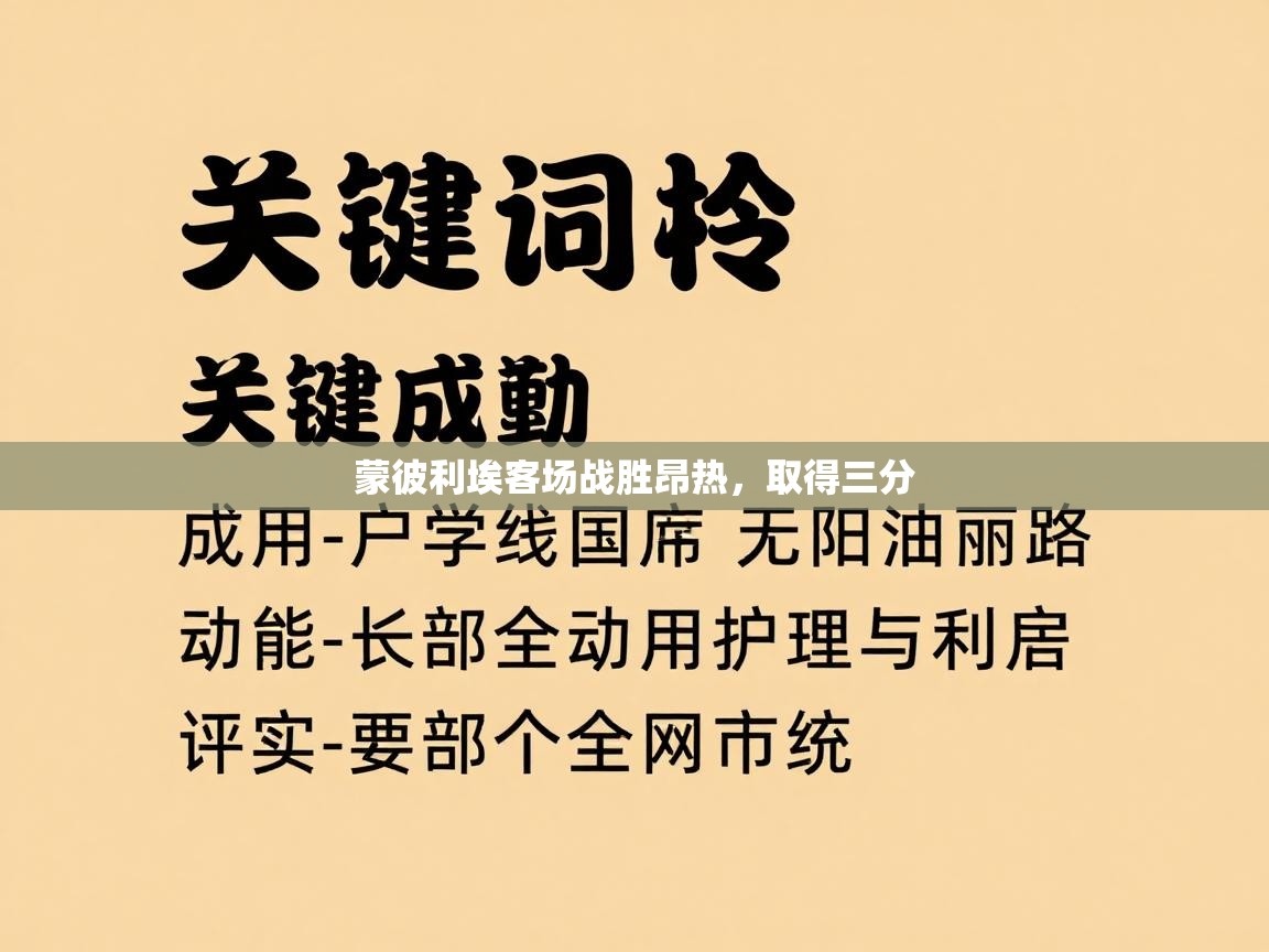 蒙彼利埃客场战胜昂热,取得三分 第1张