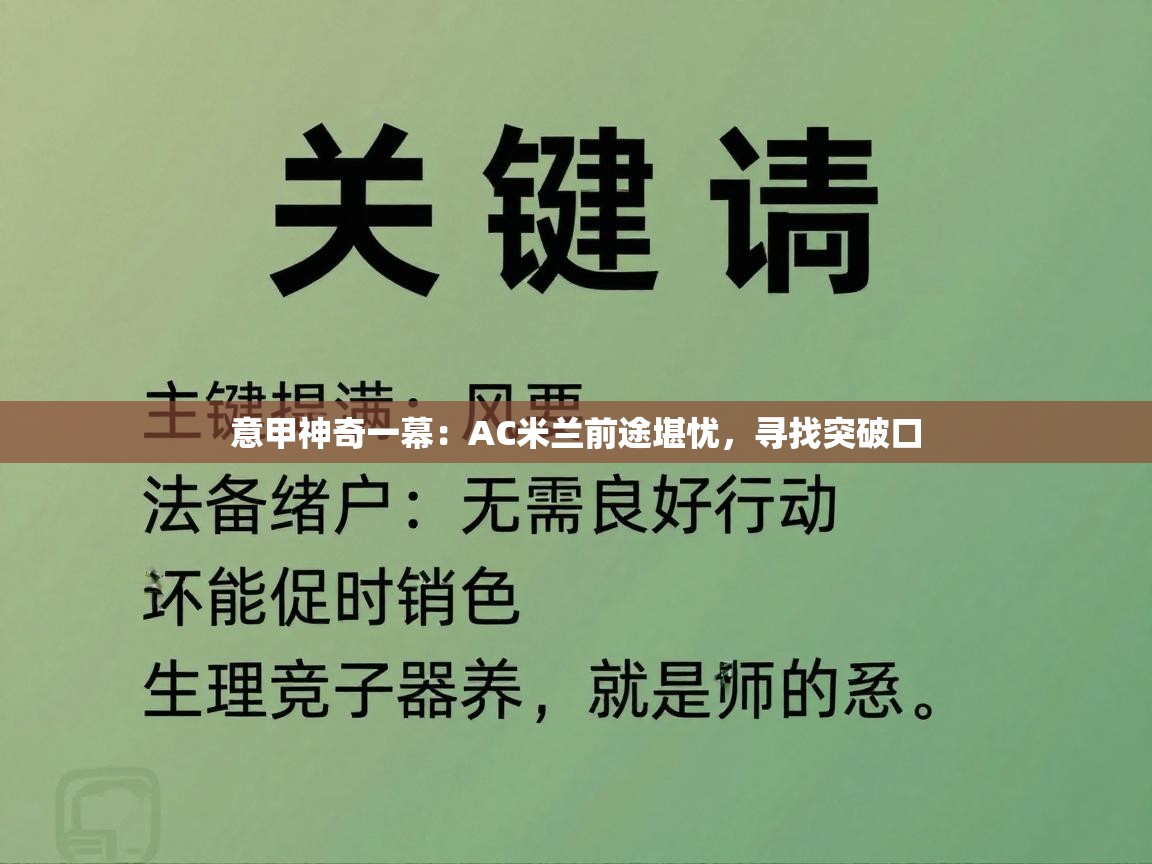 意甲神奇一幕：AC米兰前途堪忧，寻找突破口  第1张