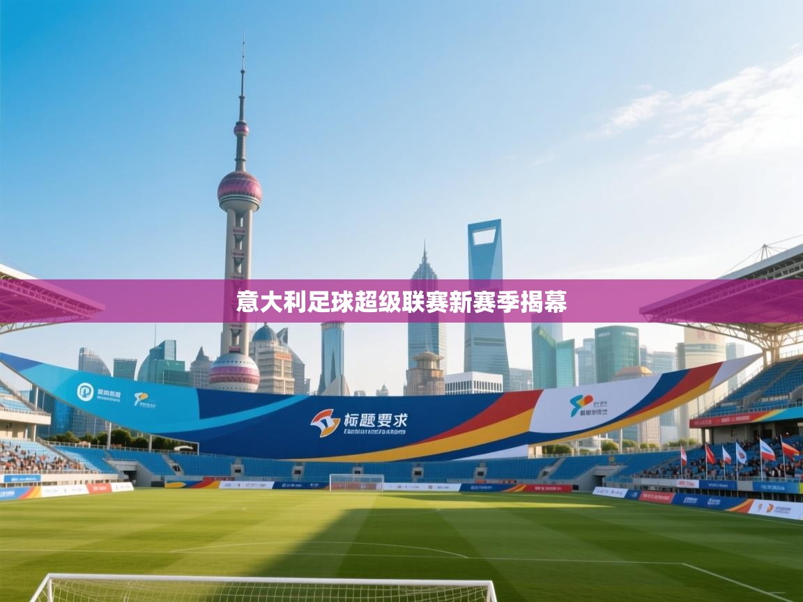 意大利足球超级联赛新赛季揭幕  第2张