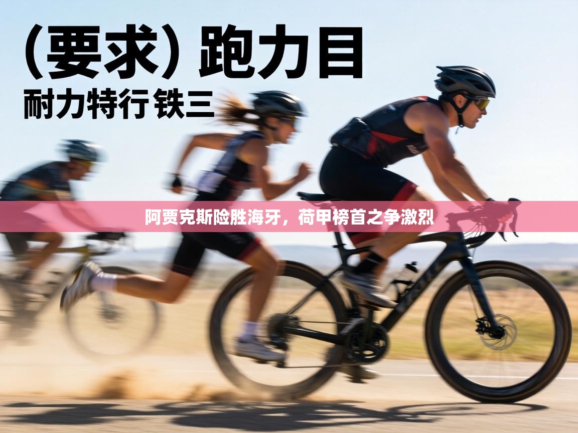 阿贾克斯险胜海牙，荷甲榜首之争激烈  第1张