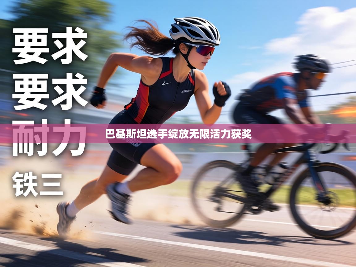 巴基斯坦选手绽放无限活力获奖  第1张