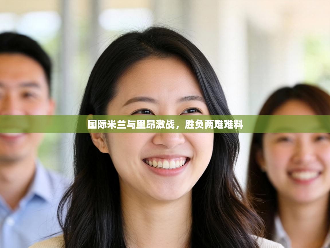 国际米兰与里昂激战，胜负两难难料  第1张