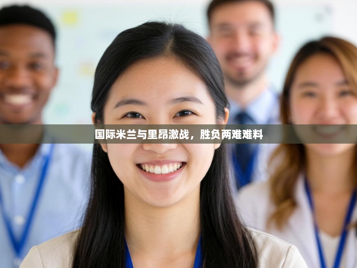 国际米兰与里昂激战，胜负两难难料  第2张