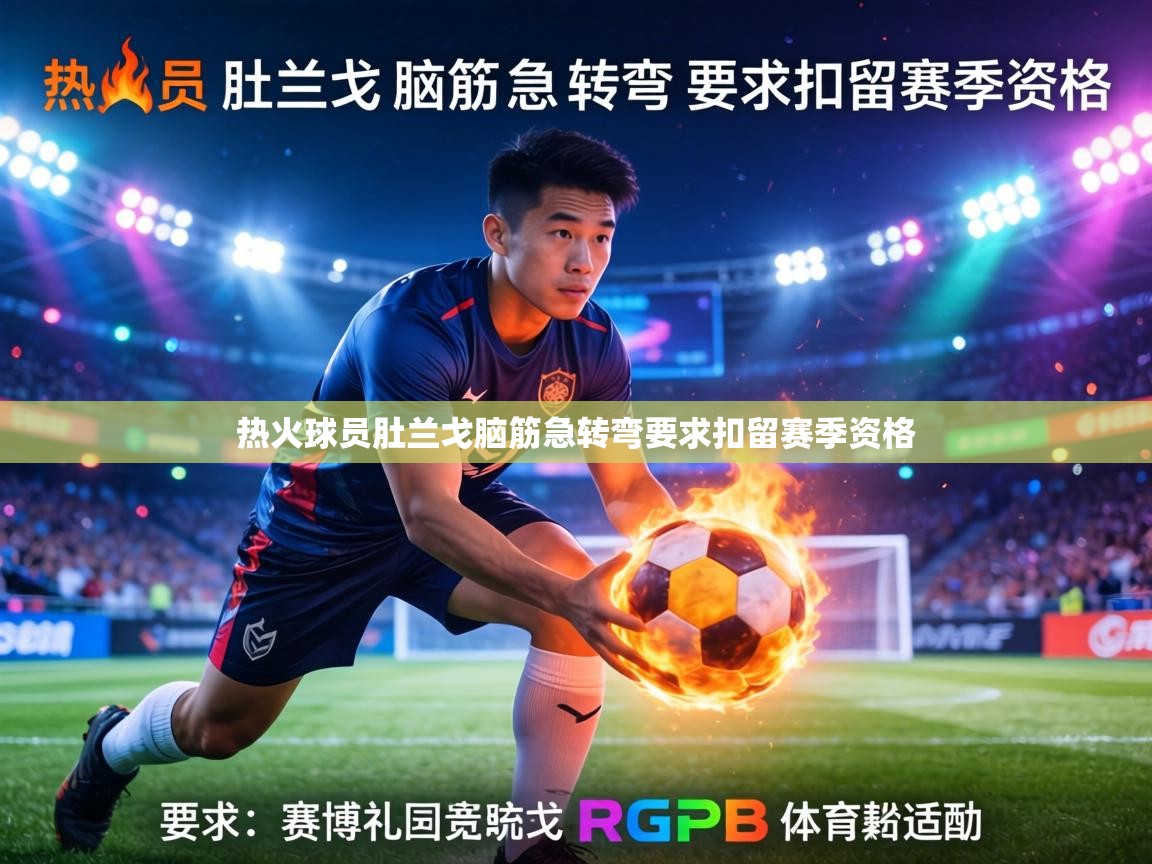 热火球员肚兰戈脑筋急转弯要求扣留赛季资格  第1张